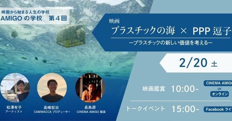 アミーゴの学校「プラスチックの新しい価値を考える」プラスチックの海×PPP逗子のトークセッションに松澤有子、長峰宏治が参加します