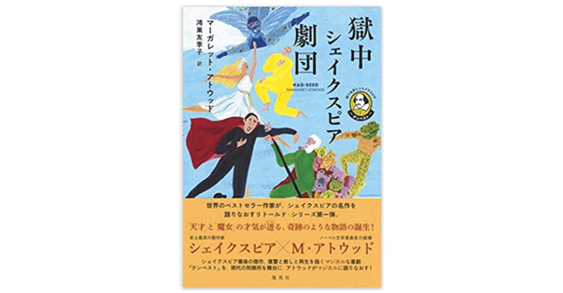獄中シェイクスピア劇団 語りなおしシェイクスピア 1 テンペスト マーガレット アトウッド 著 鴻巣 友季子 著 クドカンのテレビドラマ一気見しているくらい面白い 最上級誉め言葉の 原 正樹 Note 獄中シェイクスピア劇団 語りなおしシェイクスピア 1 テンペスト マーガレット アトウッド 著 鴻巣 友季子 著 クドカンのテレビドラマ一気見しているくらい面白い 最上級誉め言葉の 原 正樹 Note