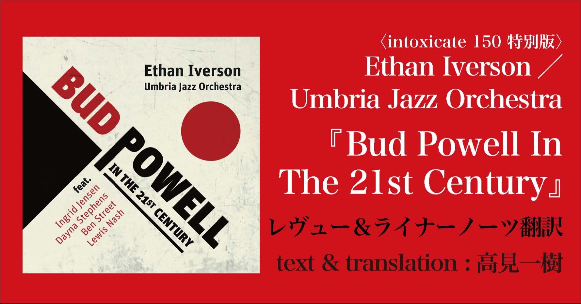 Intoxicate 150特別版 Bud Powell In The 21st Century レヴュー ライナーノーツ翻訳 Note Of Intoxicate イントキシケイト By Tower Records Note Intoxicate 150特別版 Bud Powell In The 21st Century レヴュー ライナーノーツ翻訳 Note Of Intoxicate イントキシケイト By Tower Records Note