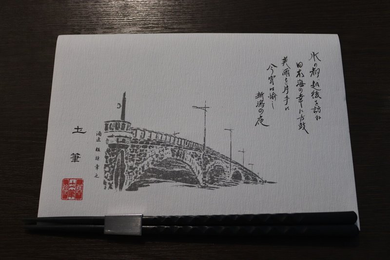 新潟圡筆 にいがたつくし 笹祝 おひとり酒場放浪記 Note