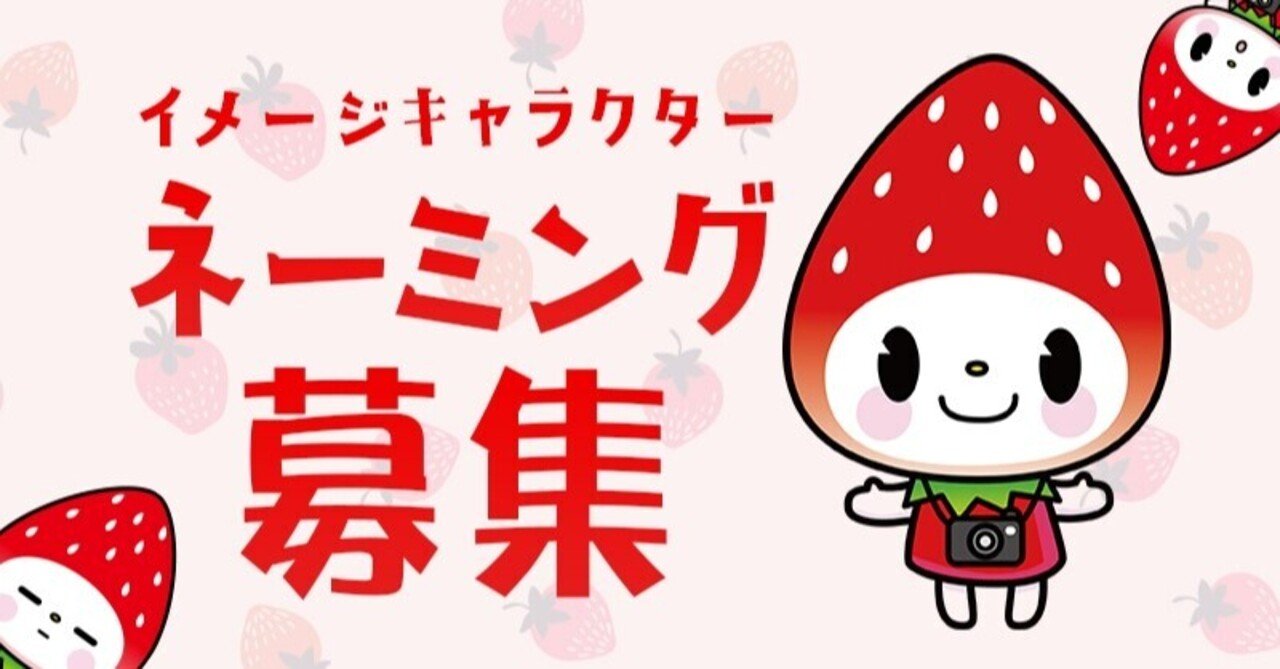 募集締め切り Ichigo Studioイメージキャラクター ネーミング募集 Ichigo Studio Note