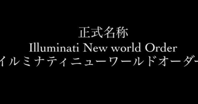 【新世界秩序（NWO）は３種類存在🌸1999年～NSAのQミッションで2019年に決着🌍今は地球覚醒中🌈】