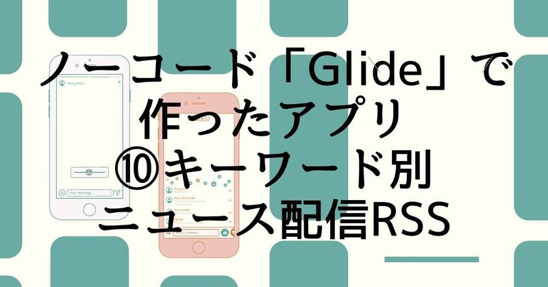 【Glide制作例】指定したキーワードで定期ニュース記事を表示！無料テンプレートあり