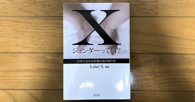 ★【読書記録】『Xジェンダー　日本における多様な性のあり方』