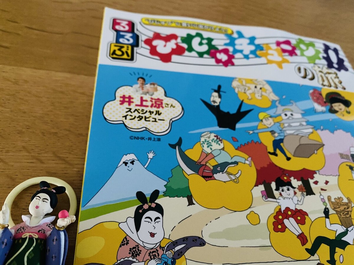 るるぶ びじゅチューン！の旅｜教育コンテンツならNHKエデュケー