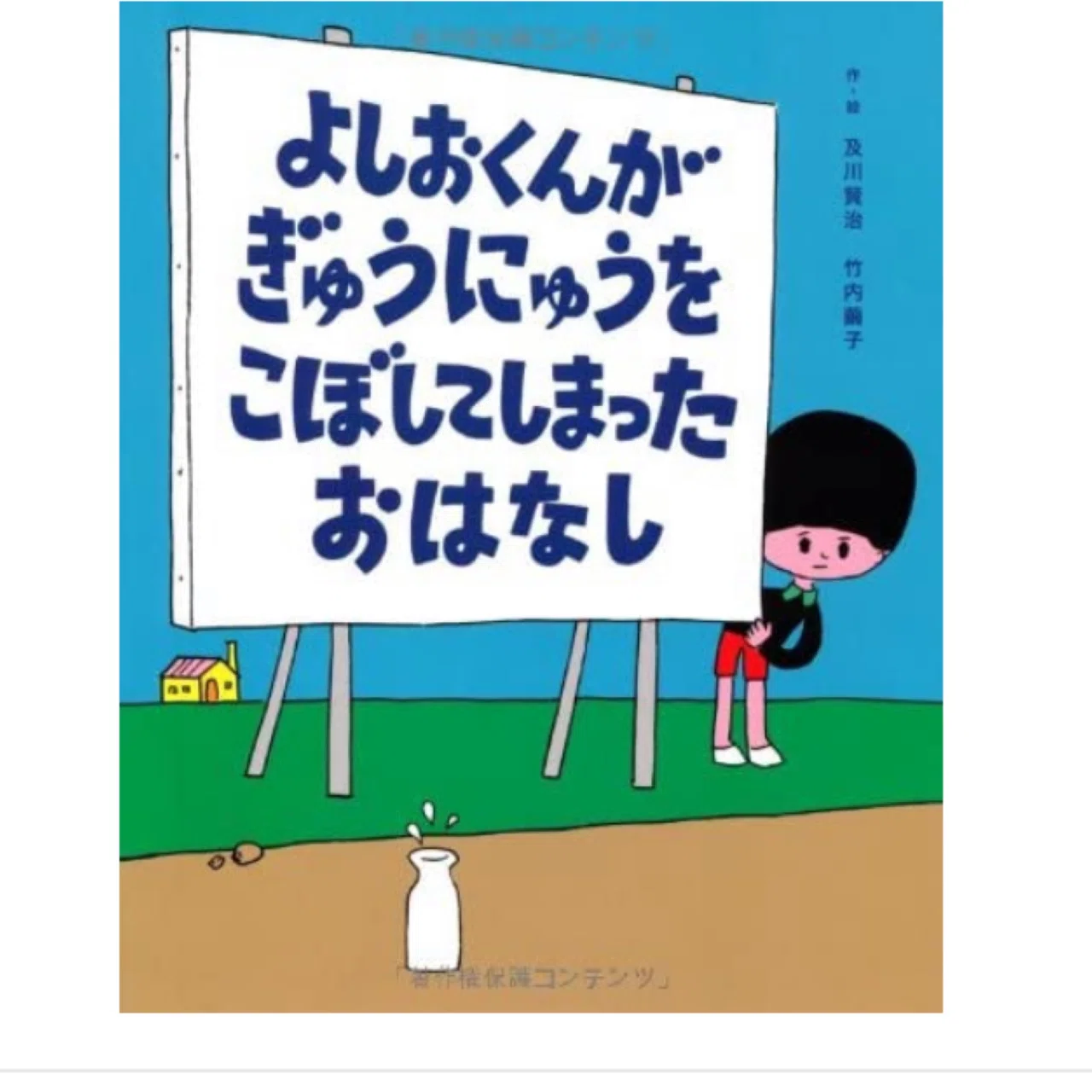 文字起こし 絵本 よしおくんがぎゅうにゅうをこぼしてしまったおはなし ひびちょん Note