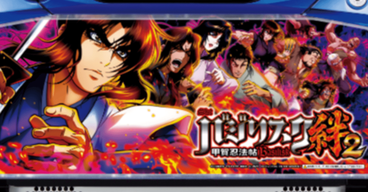 バジリスク絆2で重視すべき設定差 とーなか君のパチスロ傾向と対策屋 Note バジリスク絆2で重視すべき設定差 とーなか君のパチスロ傾向と対策屋 Note