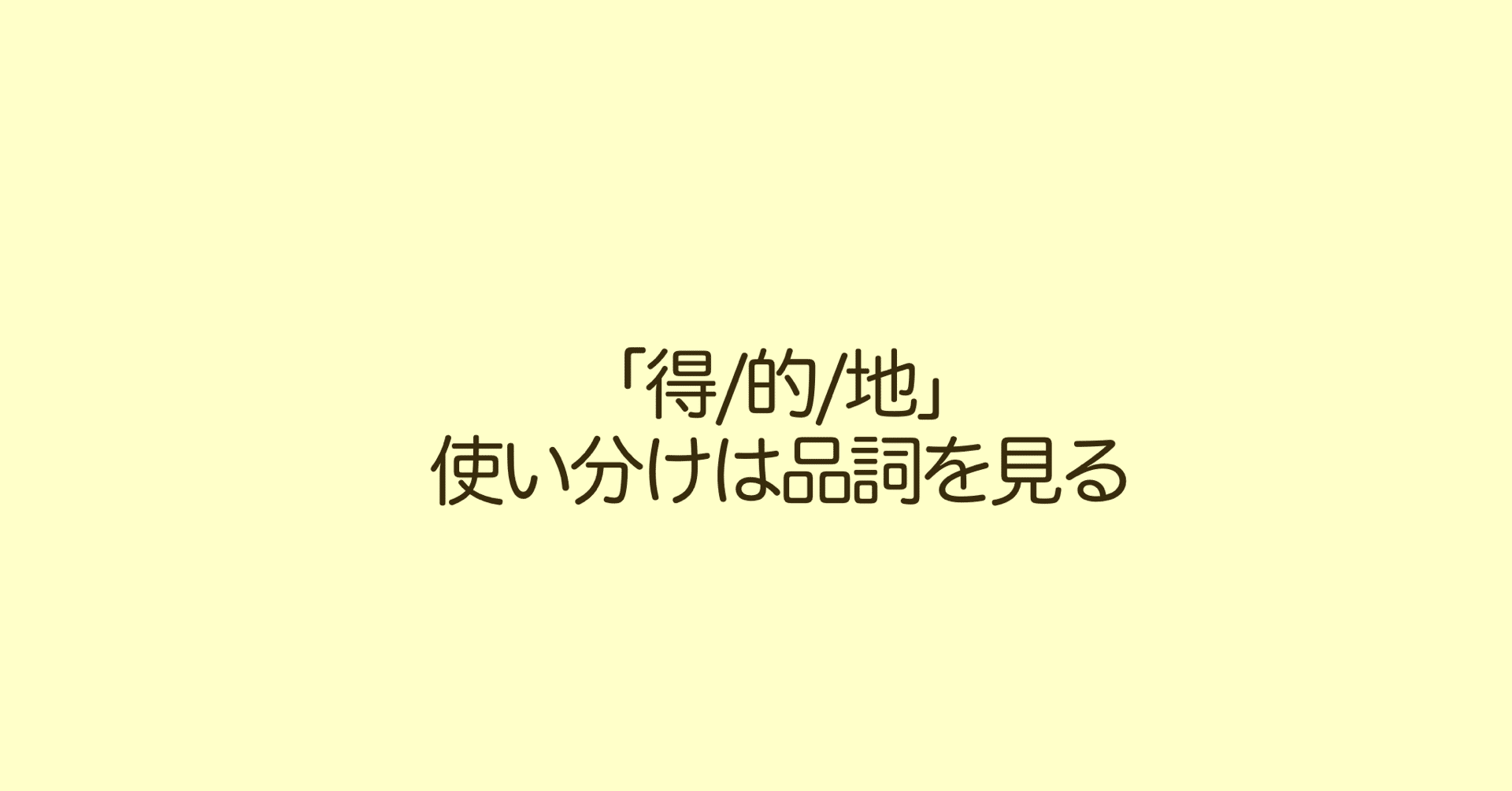 台湾中国語 品詞でわかる 得 的 地 の使い分け Naoko 台湾で子育て 中国語 Note