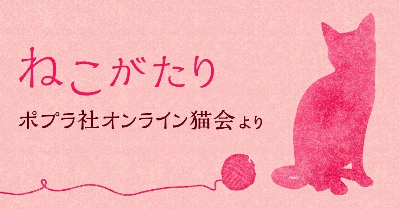 あなたの推しの猫本 教えて ブックトーク ポプラ社オンライン猫会 ポプラ社 こどもの本編集部 Note