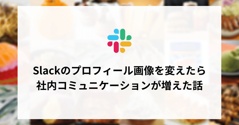 Slackのプロフィール画像を変えたら 社内コミュニケーションが増えた話 よんなな掲示板 Note