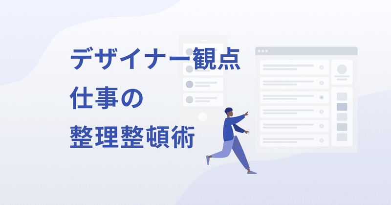 デザイナー観点での仕事の整理整頓術 Yososhi Note デザイナー観点での仕事の整理整頓術 Yososhi Note