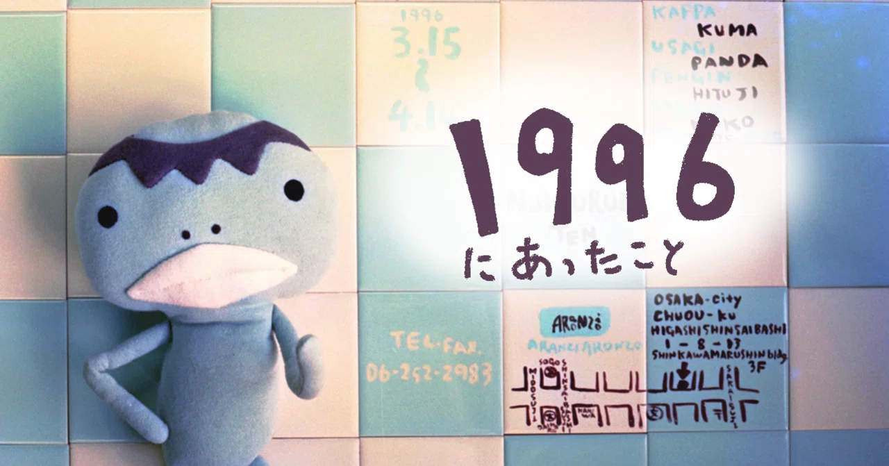 1996年 「アランジペーパー」「ぬいぐるみてん」「ひらべったい