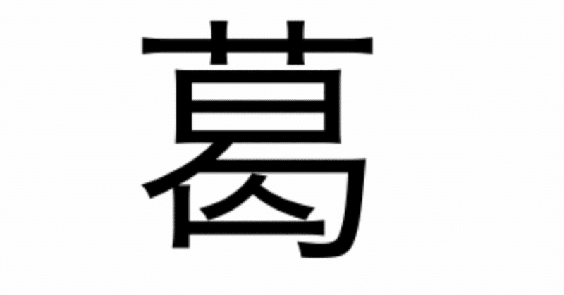 今日の漢字一文字は 葛 です 柴谷 寛樹 Note