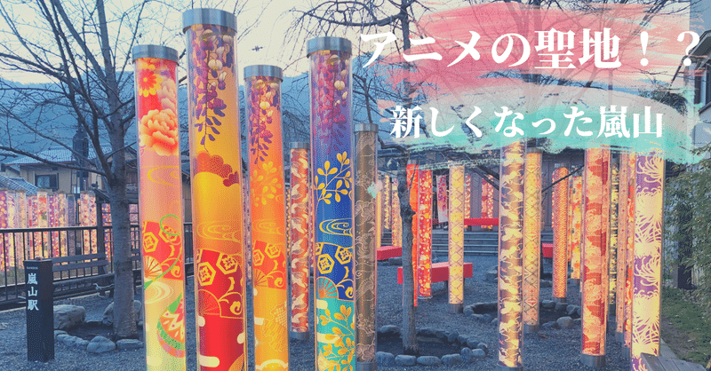 鬼滅の刃 エヴァゲリオン アニメを楽しむ京都 嵐山 の新しい魅力 Samahika Blog Note 鬼滅の刃 エヴァゲリオン アニメを楽しむ京都 嵐山 の新しい魅力 Samahika Blog Note
