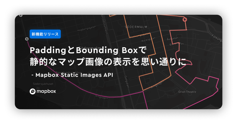 【新機能リリース】PaddingとBoundingBoxで静的なマップ画像の表示を思い通りに｜ Mapbox Static Images API