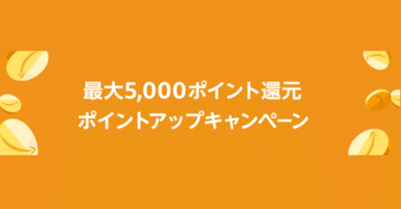 amazon 最大5000ポイント還元 ポイントアップキャンペーン 2月20日9時 2月22日まで 28 note