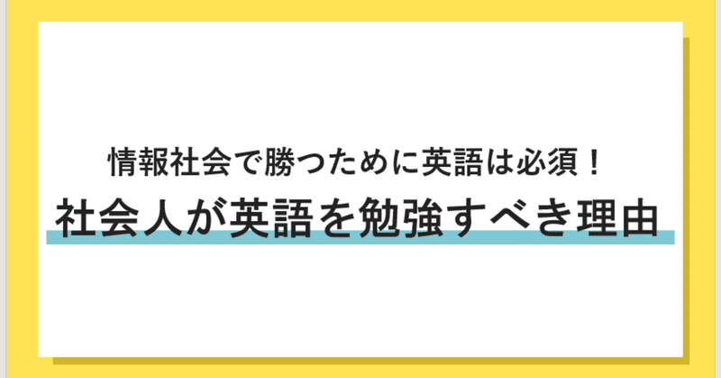 社会人が英語を勉強するべき理由 英語の情報量は日本語の8倍以上 すみ 英語学習中のwebマーケター Note 社会人が英語を勉強するべき理由 英語の情報量は日本語の8倍以上 すみ 英語学習中のwebマーケター Note