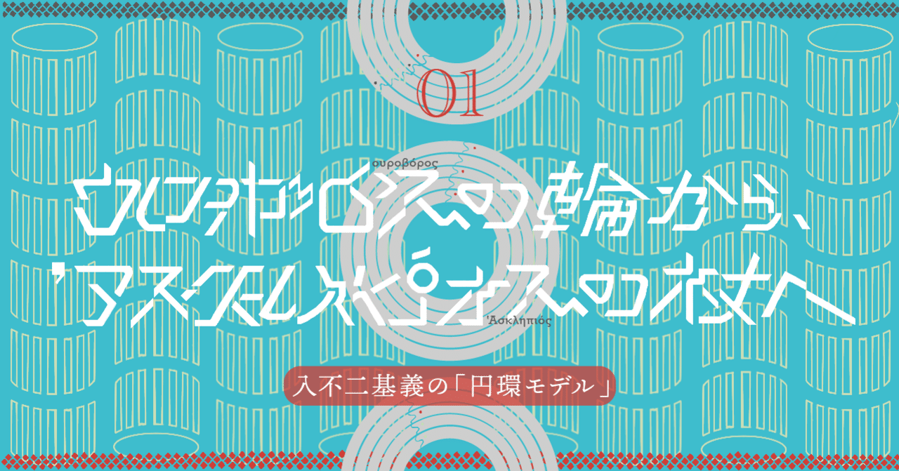 ウロボロスの輪から アスクレピオスの杖へ 01 入不二基義の 円環モデル Motoaki Iimori Note