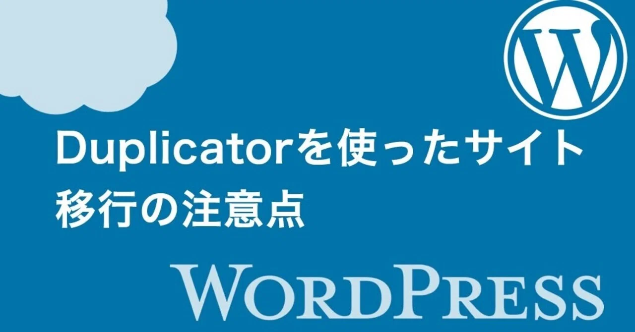 Wordpress Duplicatorを使ったサイト移行の注意点 Everyday Life 日々の暮らし Note