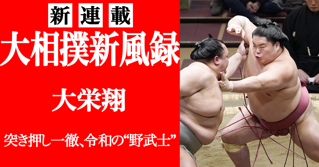 新連載 大相撲新風録 大栄翔 佐藤祥子 文藝春秋digital
