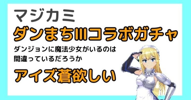 マジカミ ダンジョンに出会いを求めるのは間違っているだろうか コラボガチャに挑む Urアイズ蒼狙いでダンジョンに魔法 少女がいるのは間違っているだろうかイベント マヨネーズ Note