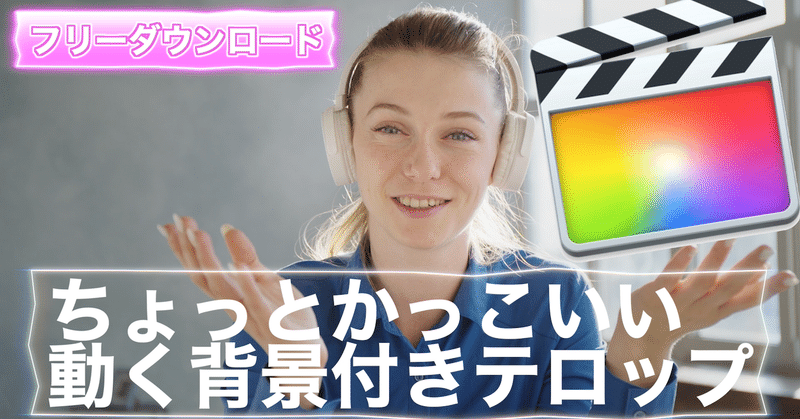 Fcpxフリーダウンロード ちょっとかっこいい動く背景付きテロップ あたご動画 Note Fcpxフリーダウンロード ちょっとかっこいい動く背景付きテロップ あたご動画 Note