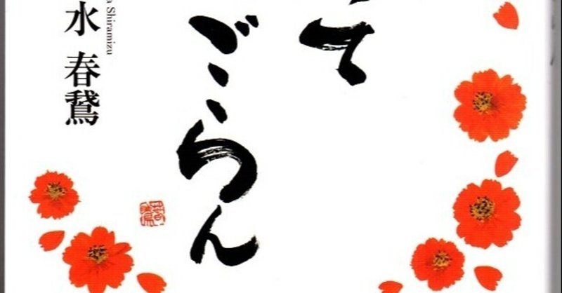 笑ってごらん 書道家春鵞 Note