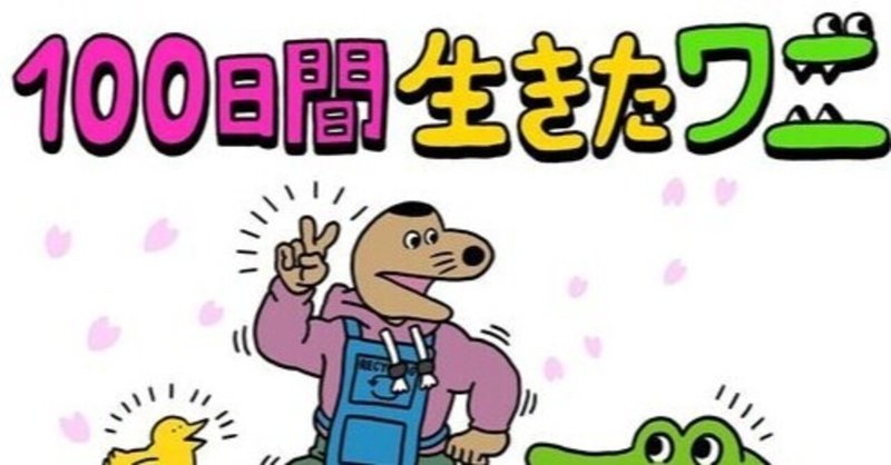 100日後に死ぬワニ 映画化への不安 喜多野土竜 Note 100日後に死ぬワニ 映画化への不安 喜多野土竜 Note