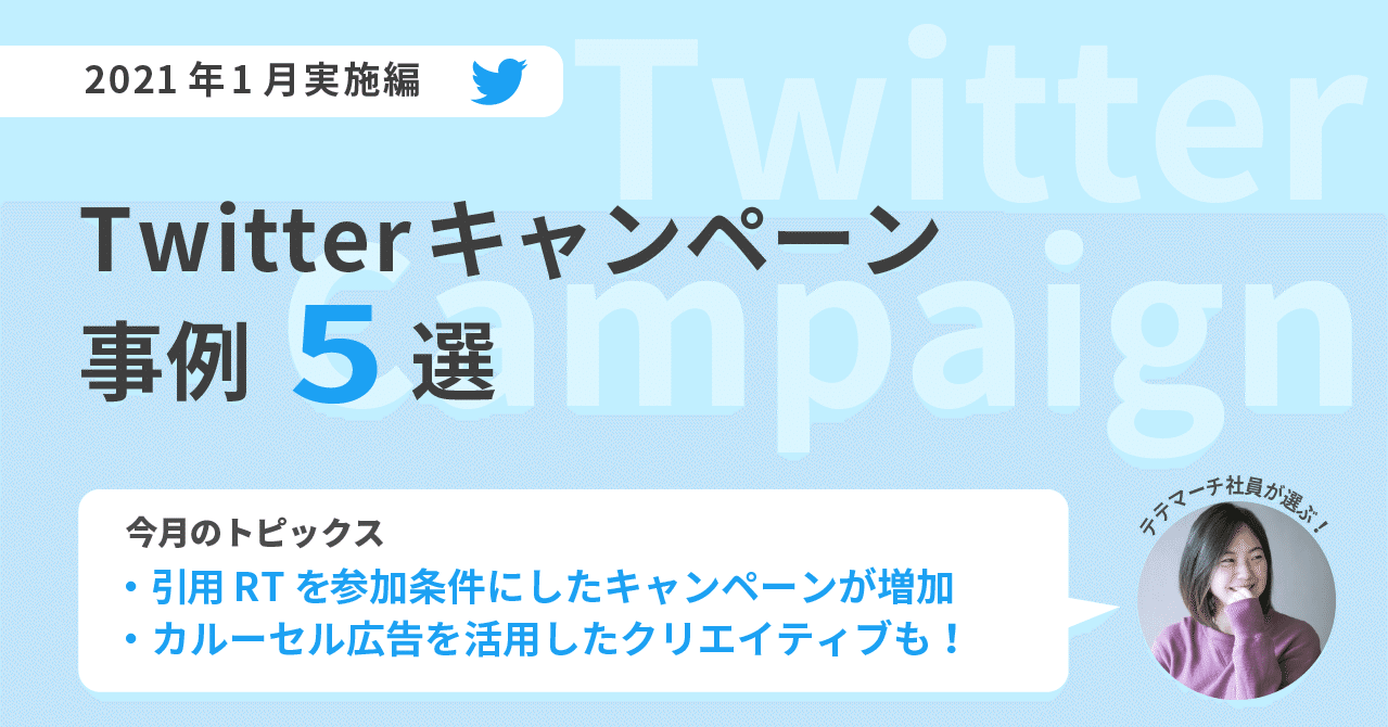 21年1月 Twitterキャンペーン事例5選 Boite ボワット Note