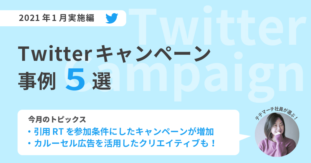 21年1月 Twitterキャンペーン事例5選 Boite ボワット Note 21年1月 Twitterキャンペーン事例5選 Boite ボワット Note