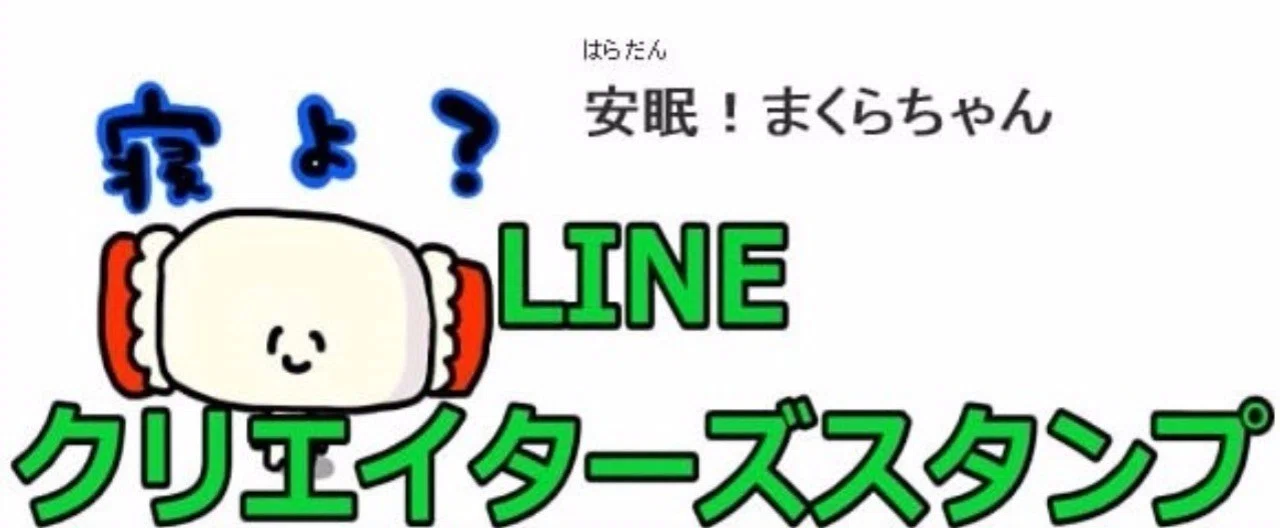 LINEのクリエイターズスタンプって儲かるの?発売から3ヵ月、売上全て晒します【LINE Creators Studio開始】|平成を生きるはらだん