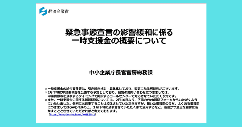 【速報】音楽・演劇系＋スポーツ系の方々も該当しそうな支援金が出そうだよー（緊急事態宣言の影響緩和に係る一時支援金）