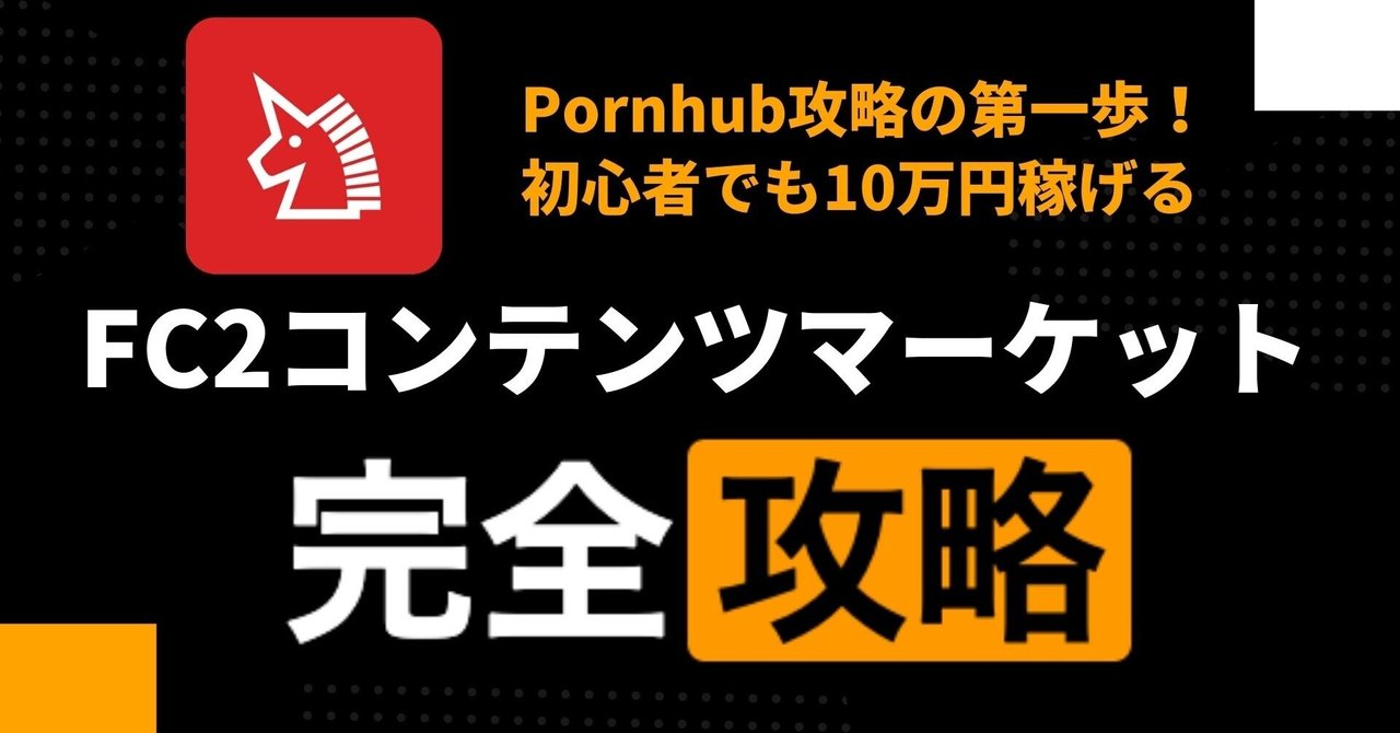 B Pornhubよりも簡単 実は 穴場 のfc2コンテンツマーケット攻略手法 再現度高めの10万円売り切り戦略 Pornhuberx Note