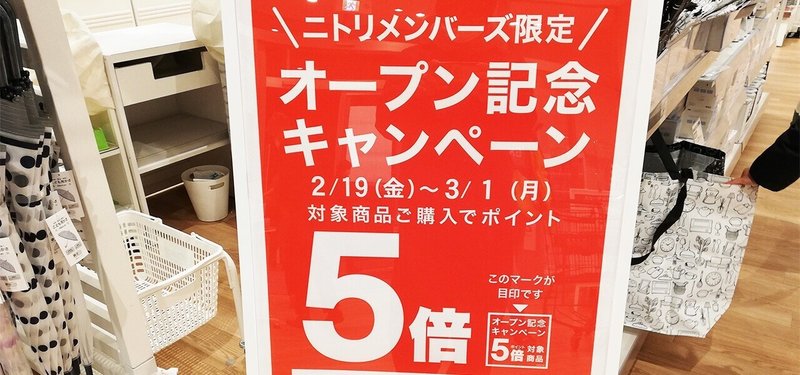 ニトリ放出店ついにオープン 森田 陵平 Note