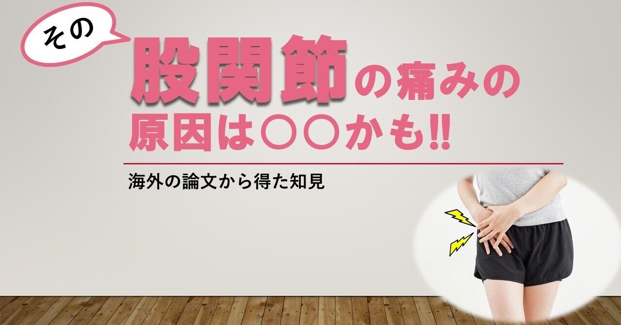 その股関節の痛みの原因は 理学療法士 ピラティスインストラクターが考える股関節機能について Part ガクトレ Note