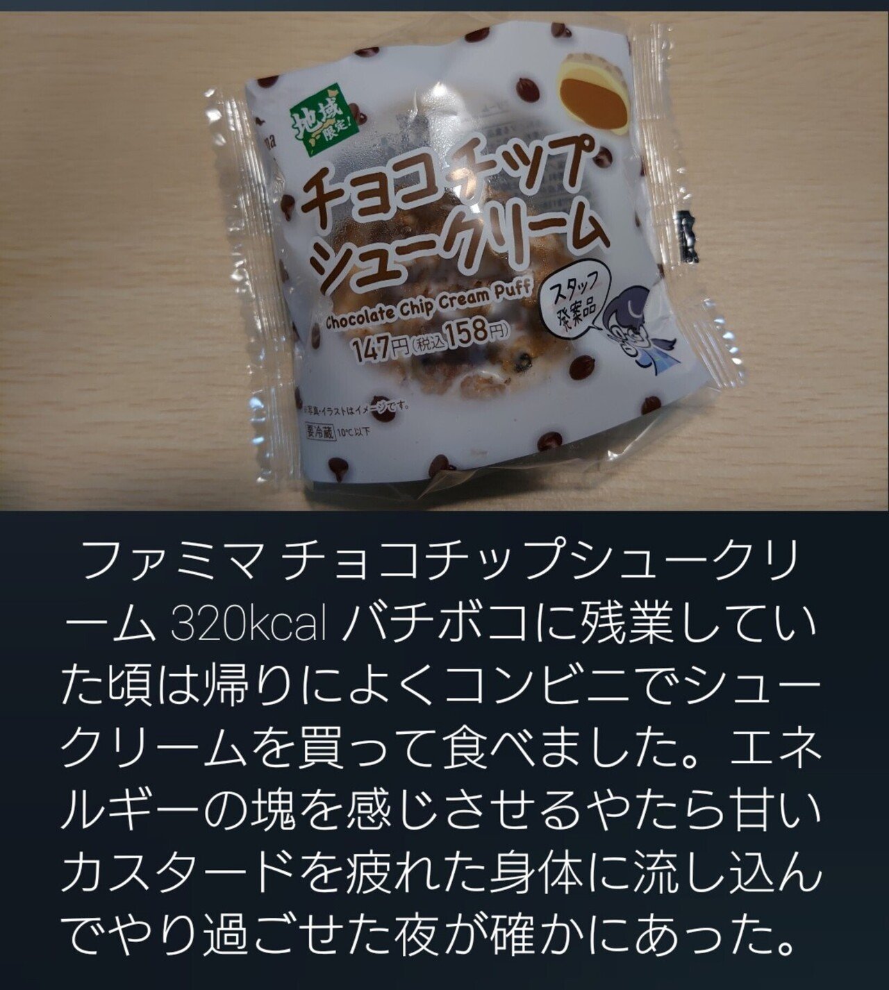 ファミマ チョコチップシュークリーム かちゅどん Note ファミマ チョコチップシュークリーム かちゅどん Note