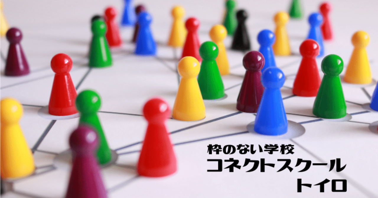 コネクトスクール のイロイロ コネクトスクール トイロ ってどんな所 Npo法人トイロ 学校以外の選択肢 吹田 フリースクール Note