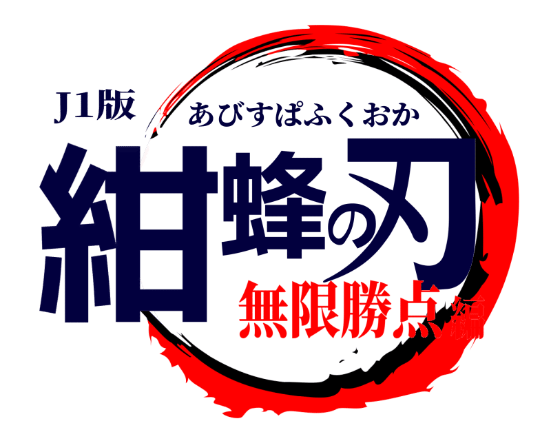 ロゴジェネレーターでアビスパ福岡のロゴを色々作ってみた件 くろっぷ 谷脇良也 Note ロゴジェネレーターでアビスパ福岡のロゴを色々作ってみた件 くろっぷ 谷脇良也 Note