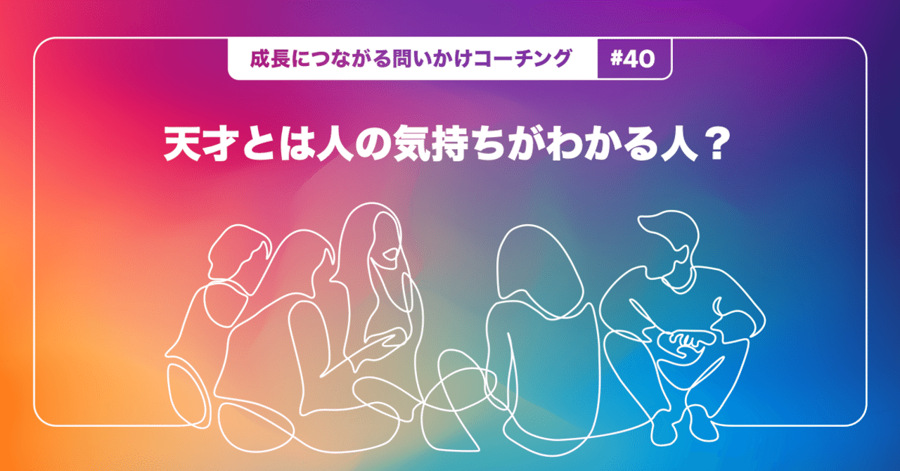 天才とは人の気持ちがわかる人 成長につながる問いかけコーチング 40 teambox note