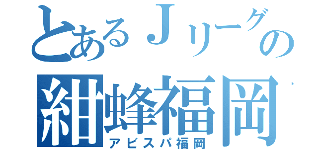 ロゴジェネレーターでアビスパ福岡のロゴを色々作ってみた件 くろっぷ 谷脇良也 Note