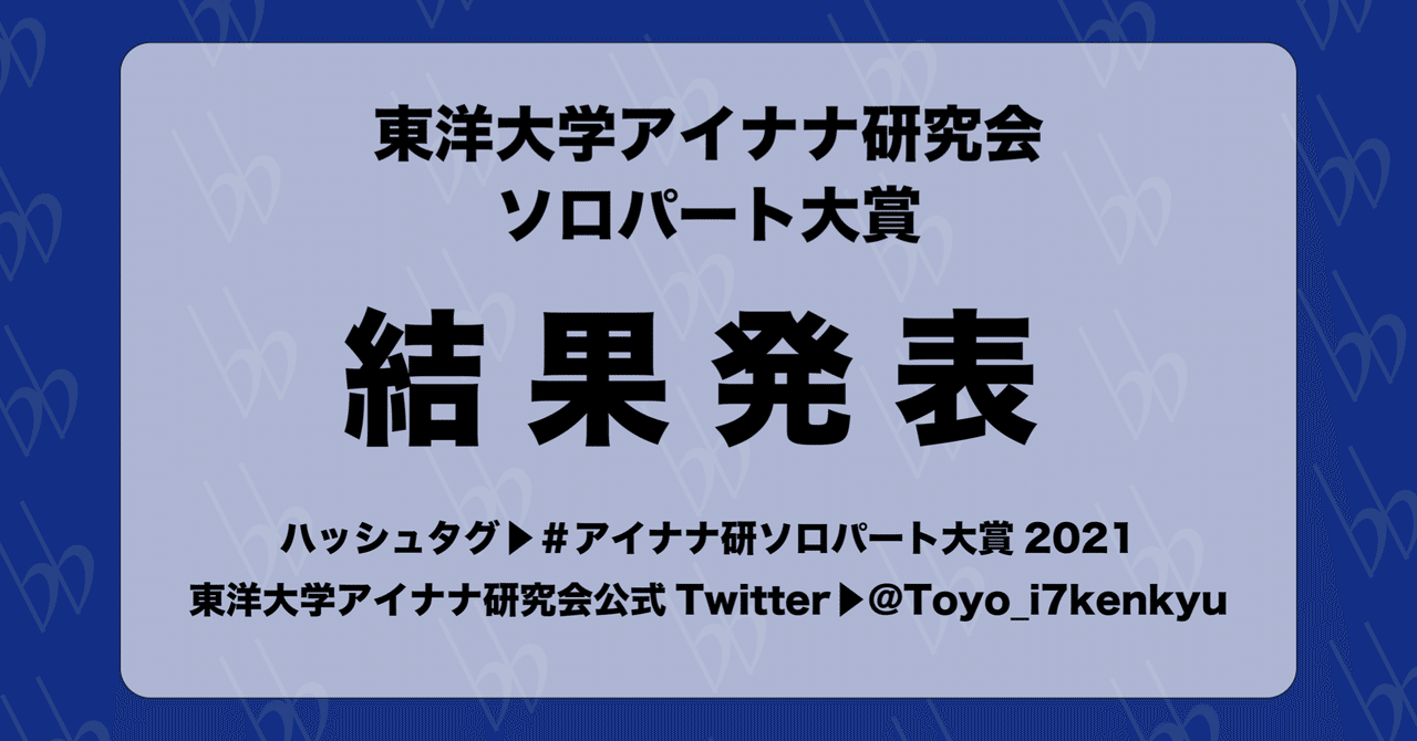 非公式 和泉一織ソロパート大賞 結果発表ーアイナナ研究会主催 ソロパート大賞21 東洋大学アイナナ研究会 Note