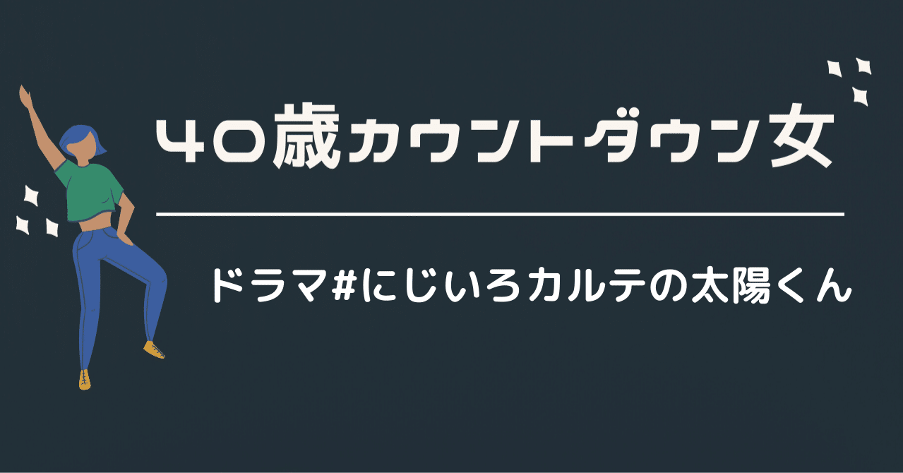 ドラマ にじいろカルテの太陽くん うめちゃん こじらせコンプレックス克服 Note