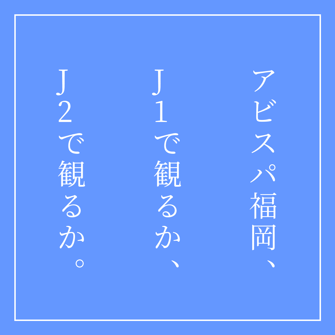 ロゴジェネレーターでアビスパ福岡のロゴを色々作ってみた件 くろっぷ 谷脇良也 Note
