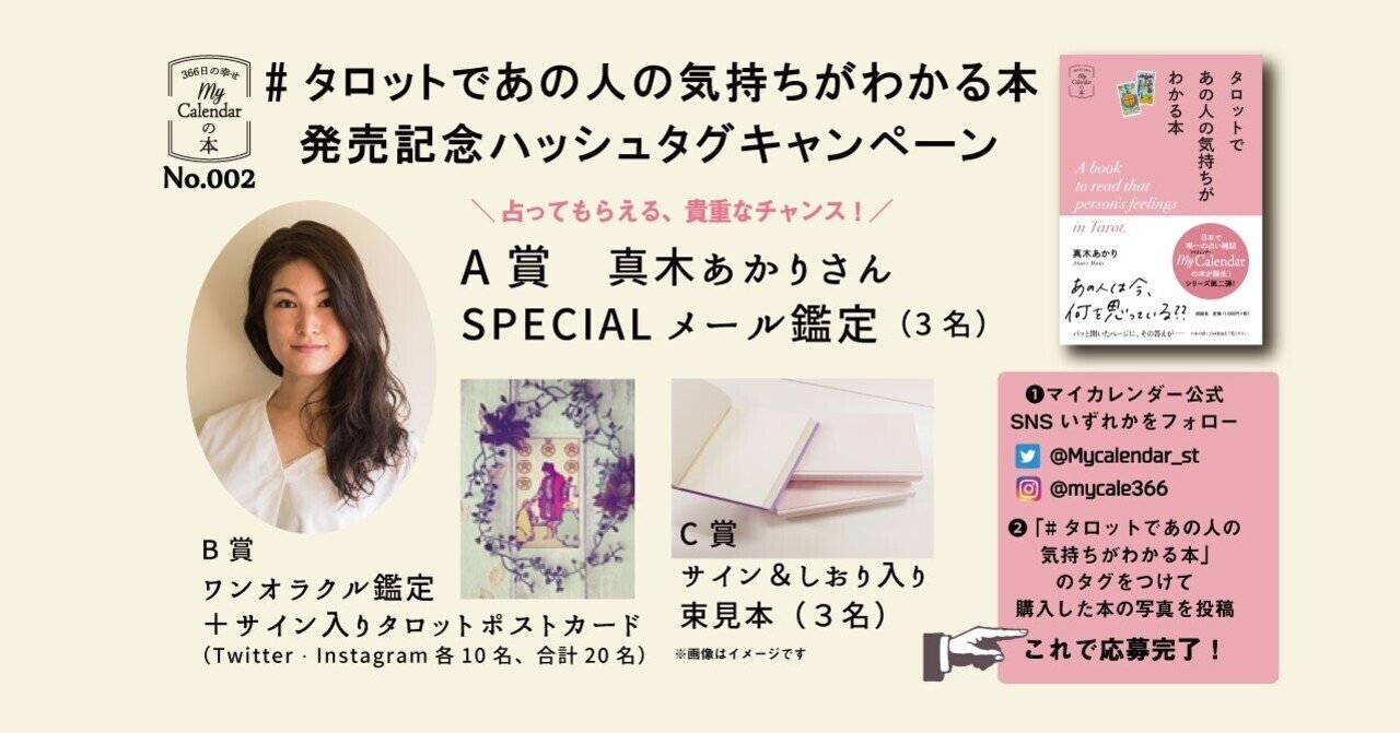 書籍 タロットであの人の気持ちがわかる本 発売記念キャンペーン マイカレンダーnote note