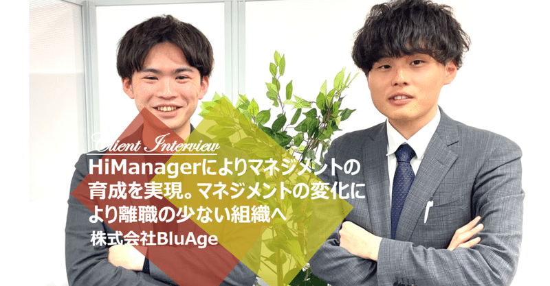 HiManagerによりマネジメントの育成を実現。マネジメントの変化により離職の少ない組織へ【株式会社BluAge様】