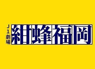 ロゴジェネレーターでアビスパ福岡のロゴを色々作ってみた件 くろっぷ 谷脇良也 Note