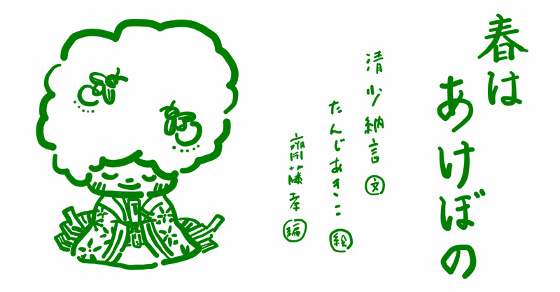 絵本レビュー 春はあけぼの コボシ Note