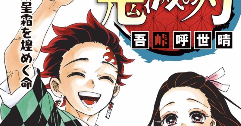 おすすめ漫画 鬼滅の刃 牛歩すすむ note