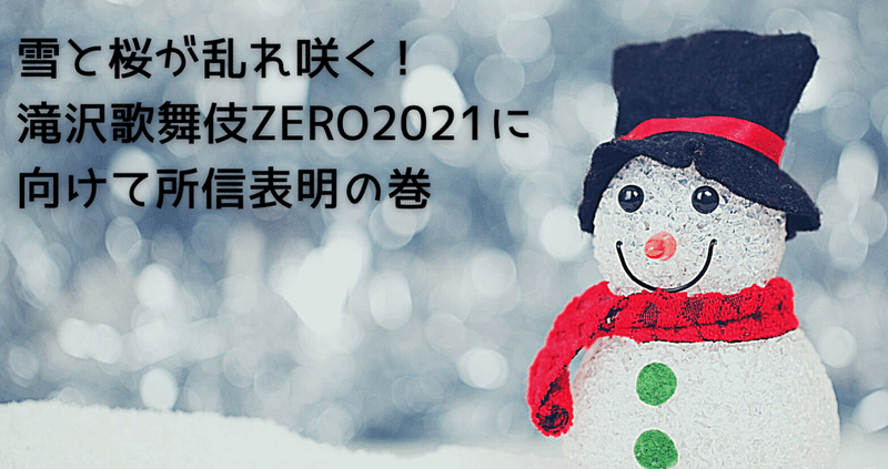 歌舞 zero2021 滝沢 伎