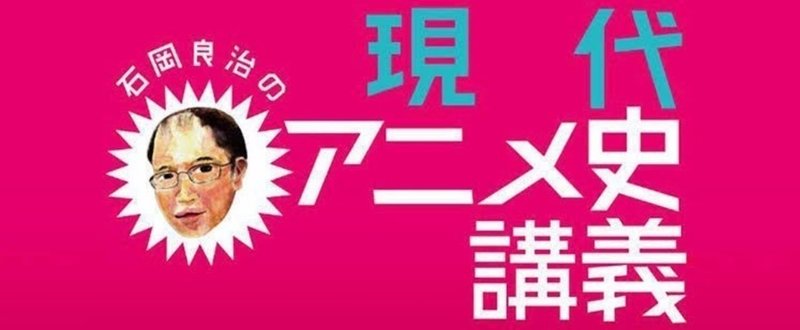 精神分析的物語構造への批評としての『コードギアス』／『石岡良治の現代アニメ史講義』第５章 今世紀のロボットアニメ（８）【不定期配信】